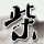如果爱
